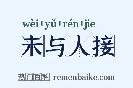 未与人接是什么意思的图片